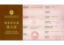 物資供應商準入證
