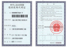 組織機構代碼證